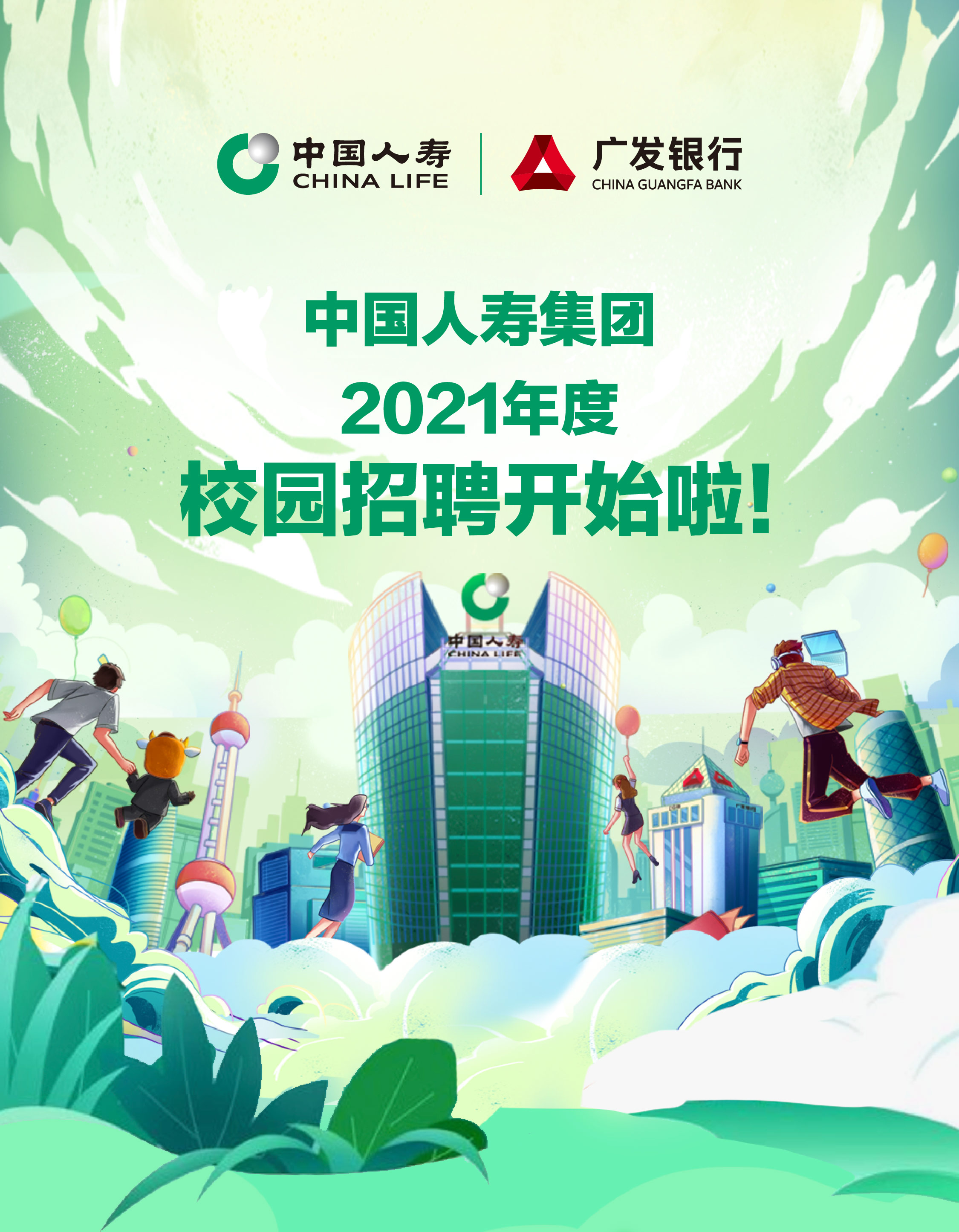 人寿校园招聘_中国人寿 校园招聘展架图片